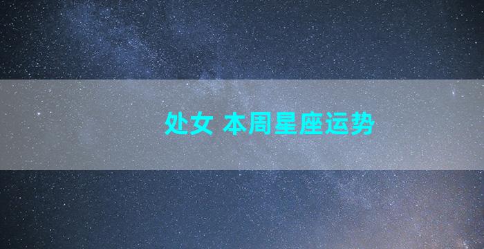 处女 本周星座运势